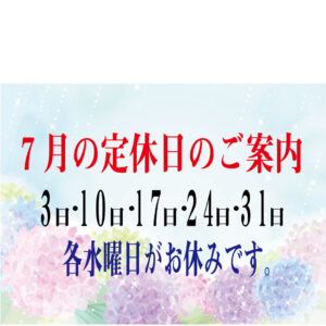 7月の定休日のご案内