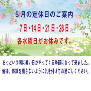 5月の定休日のご案内