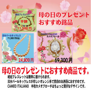 母の日のプレゼントはいかがでしょう？