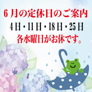 6月の定休日のご案内