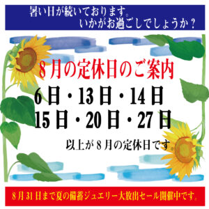 8月の定休日のご案内