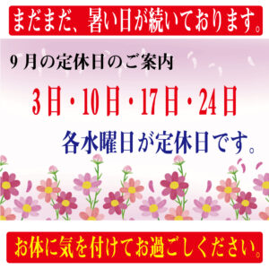 9月の定休日のご案内
