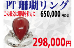 備蓄ジュエリー大放出セールのおすすめ品