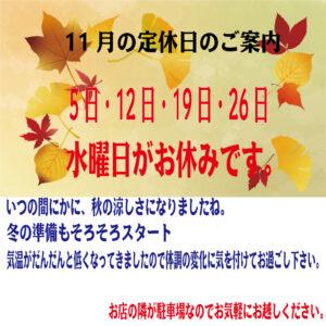 11月の定休日のご案内
