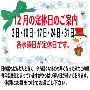 12月の定休日のご案内