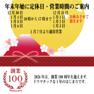 年末年始の営業のご案内です。