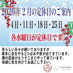 2月の定休日のご案内