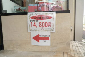 創業100周年のお買い得品