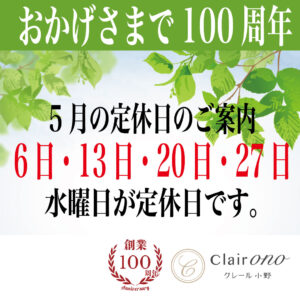 5月の定休日のご案内