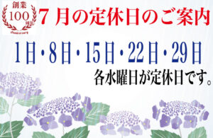 7月の定休日のご案内