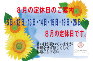 ８月の定休日のご案内