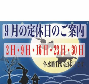 9月の定休日のご案内